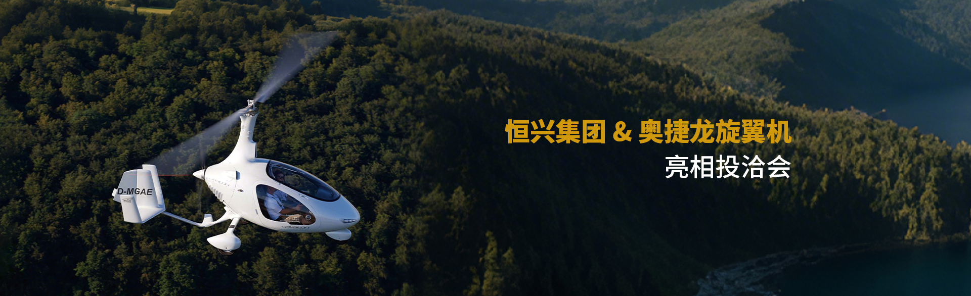 恒興集團(tuán)&奧捷龍旋翼機(jī)